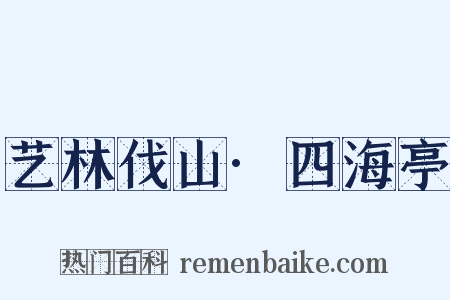 艺林伐山·四海亭是什么意思的图片